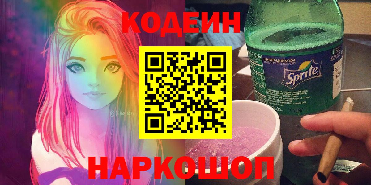 Кодеин Purple Drank Кушва